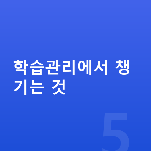 중학생 학습관리 학습관리에서 챙기는 것