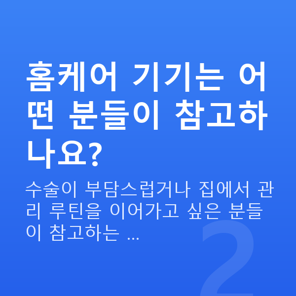 가슴탄력 홈케어 기기는 어떤 분들이 참고하나요?