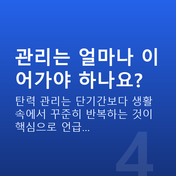 가슴탄력 관리는 얼마나 이어가야 하나요?