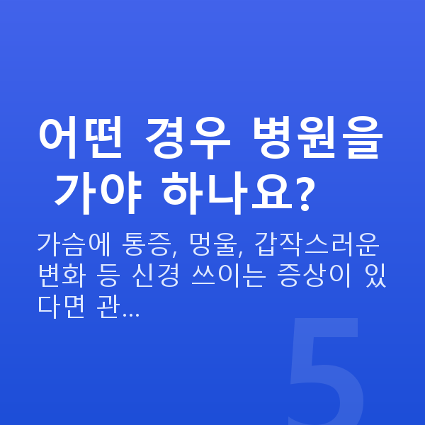 가슴탄력 어떤 경우 병원을 가야 하나요?
