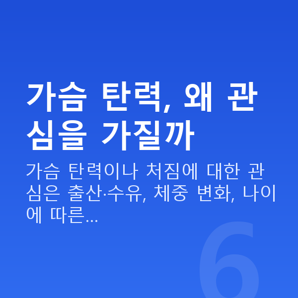 가슴탄력 가슴 탄력, 왜 관심을 가질까