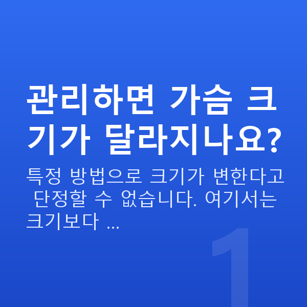 가슴a컵 관리하면 가슴 크기가 달라지나요?
