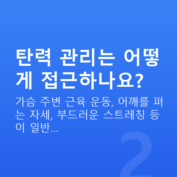 가슴a컵 탄력 관리는 어떻게 접근하나요?