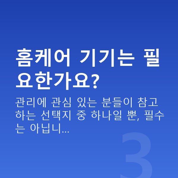 가슴a컵 홈케어 기기는 필요한가요?
