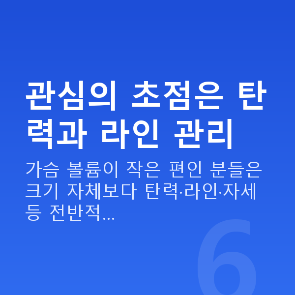 가슴a컵 관심의 초점은 탄력과 라인 관리