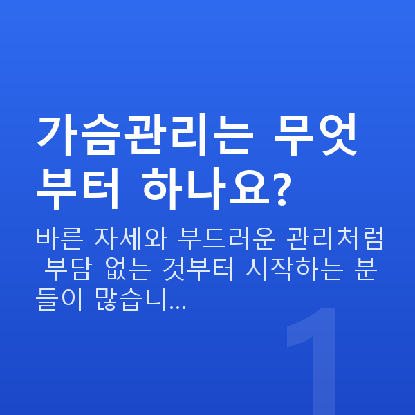 가슴관리 가슴관리는 무엇부터 하나요?