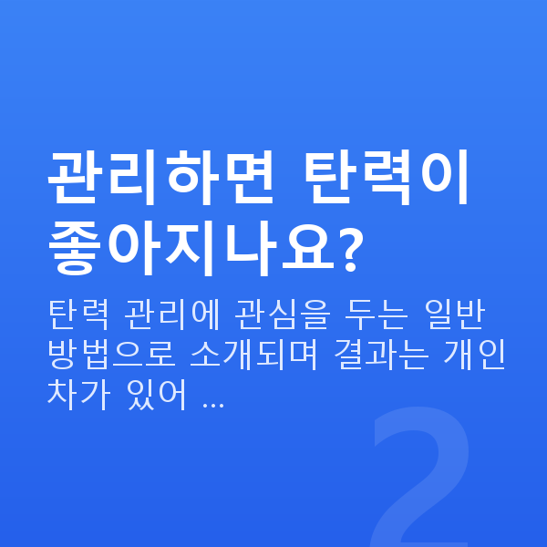 가슴관리 관리하면 탄력이 좋아지나요?