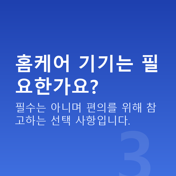 가슴관리 홈케어 기기는 필요한가요?