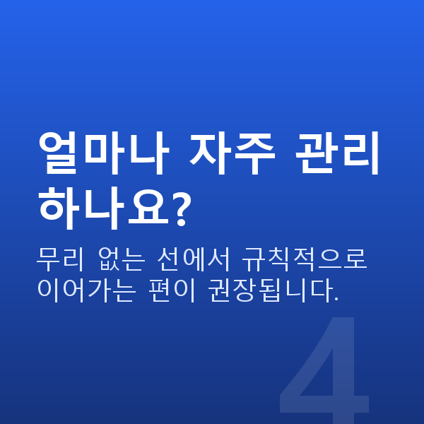 가슴관리 얼마나 자주 관리하나요?
