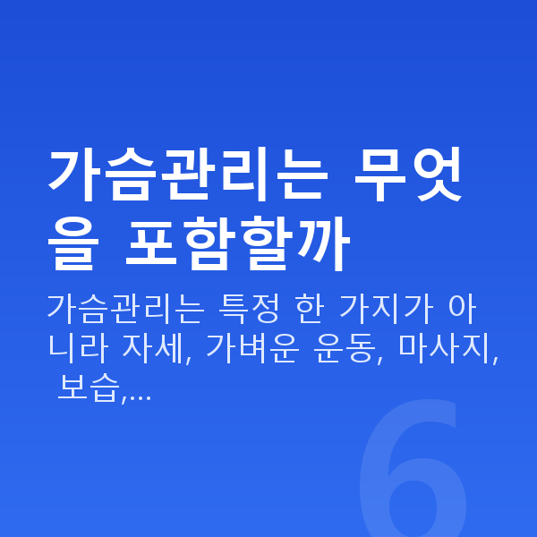 가슴관리 가슴관리는 무엇을 포함할까