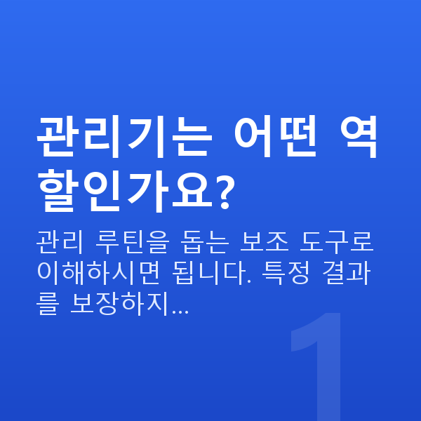 가슴관리기 관리기는 어떤 역할인가요?