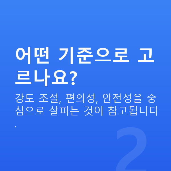가슴관리기 어떤 기준으로 고르나요?