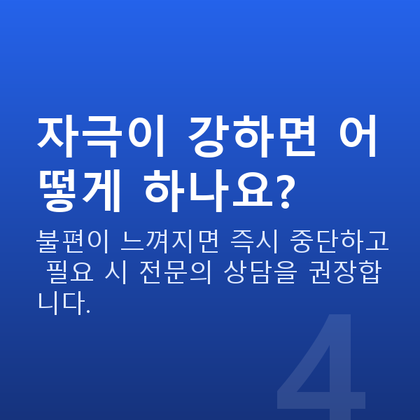 가슴관리기 자극이 강하면 어떻게 하나요?