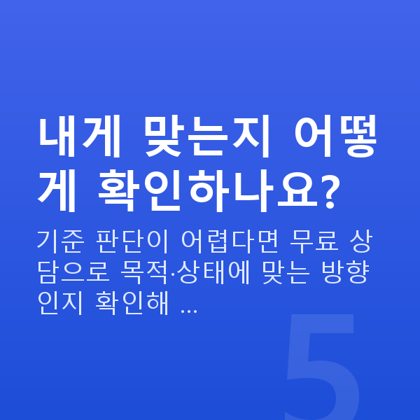 가슴관리기 내게 맞는지 어떻게 확인하나요?