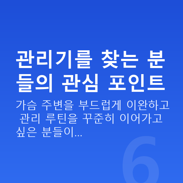 가슴관리기 관리기를 찾는 분들의 관심 포인트