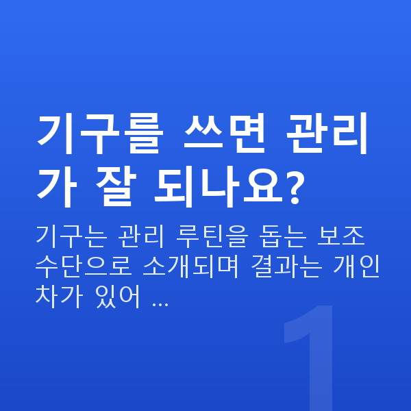 가슴관리기구 기구를 쓰면 관리가 잘 되나요?