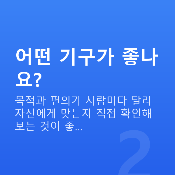 가슴관리기구 어떤 기구가 좋나요?