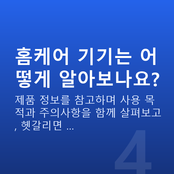 가슴관리기구 홈케어 기기는 어떻게 알아보나요?