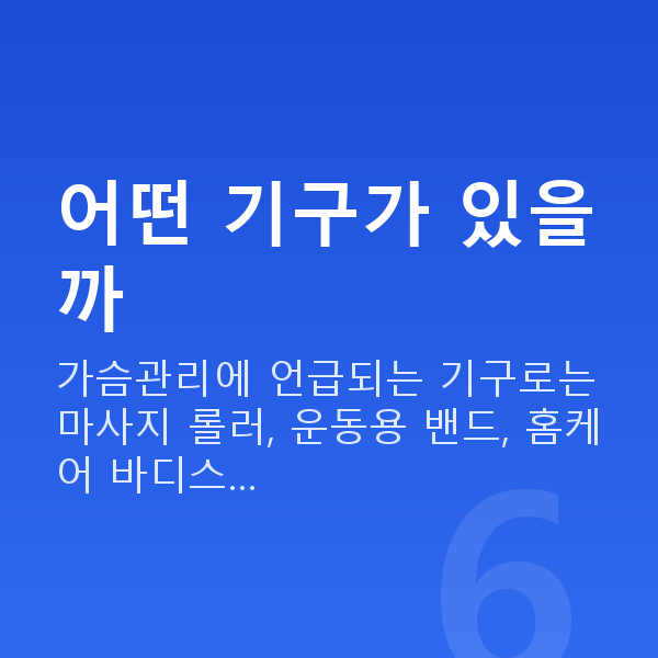 가슴관리기구 어떤 기구가 있을까