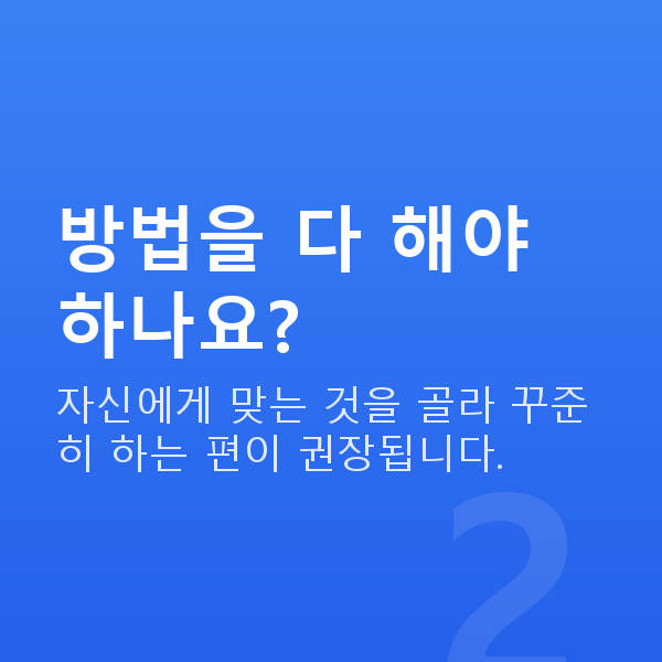 가슴관리방법 방법을 다 해야 하나요?