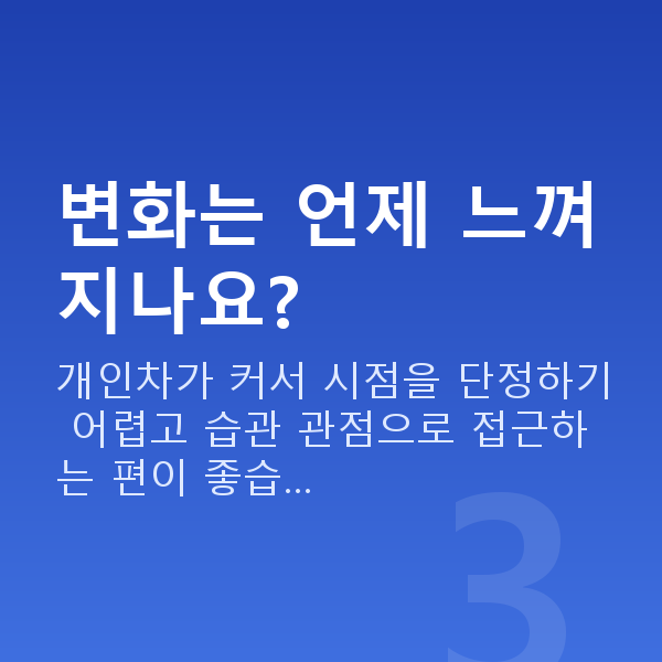 가슴관리방법 변화는 언제 느껴지나요?