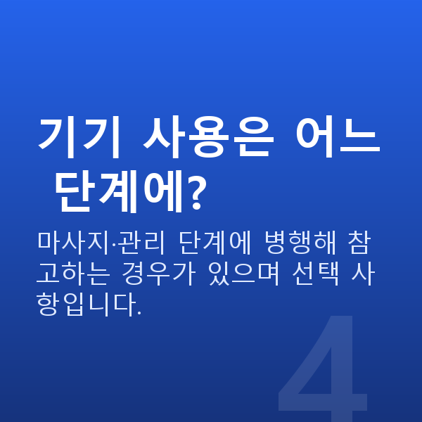 가슴관리방법 기기 사용은 어느 단계에?