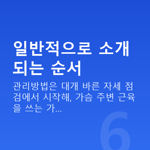가슴관리방법 일반적으로 소개되는 순서