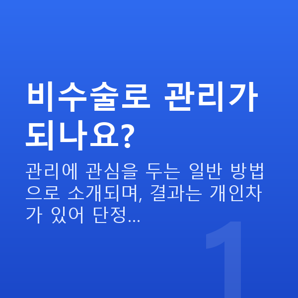 가슴관리비수술 비수술로 관리가 되나요?