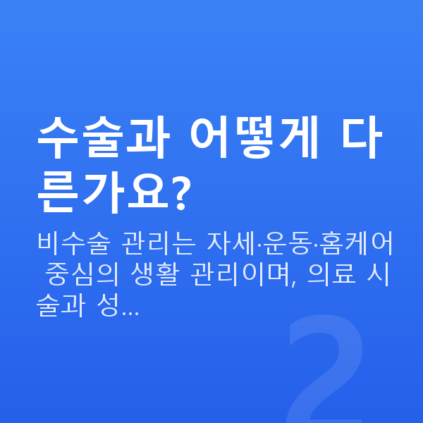 가슴관리비수술 수술과 어떻게 다른가요?