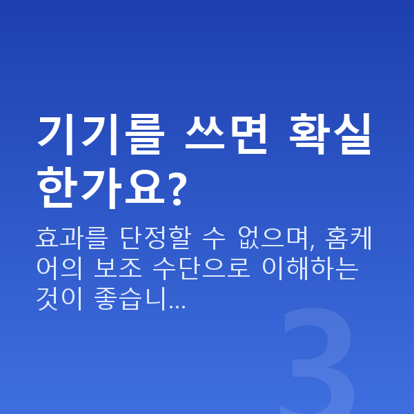 가슴관리비수술 기기를 쓰면 확실한가요?