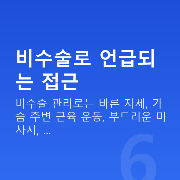 가슴관리비수술 비수술로 언급되는 접근