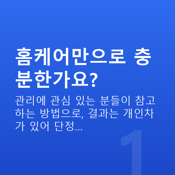 가슴관리홈케어 홈케어만으로 충분한가요?