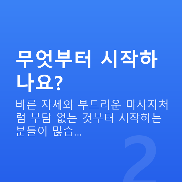 가슴관리홈케어 무엇부터 시작하나요?