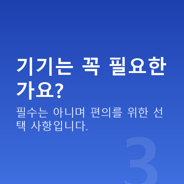 가슴관리홈케어 기기는 꼭 필요한가요?