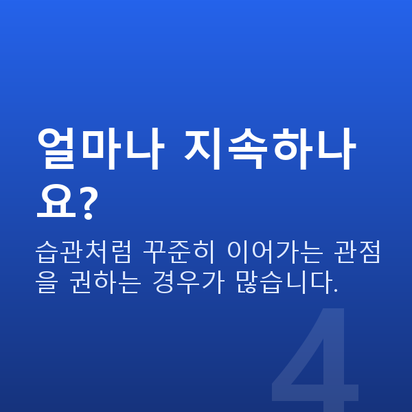 가슴관리홈케어 얼마나 지속하나요?