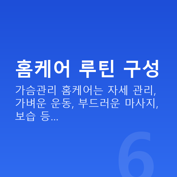 가슴관리홈케어 홈케어 루틴 구성