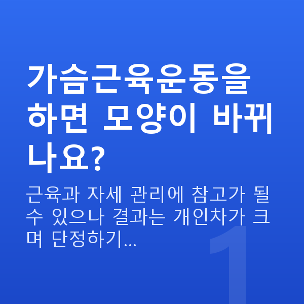 가슴근육운동 가슴근육운동을 하면 모양이 바뀌나요?