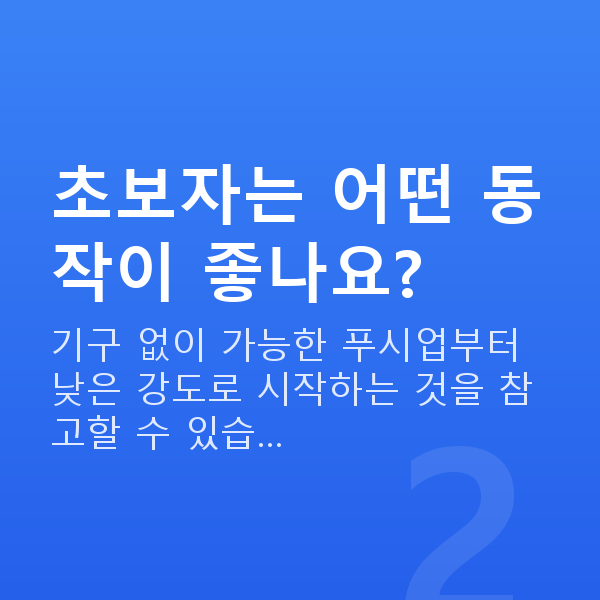 가슴근육운동 초보자는 어떤 동작이 좋나요?
