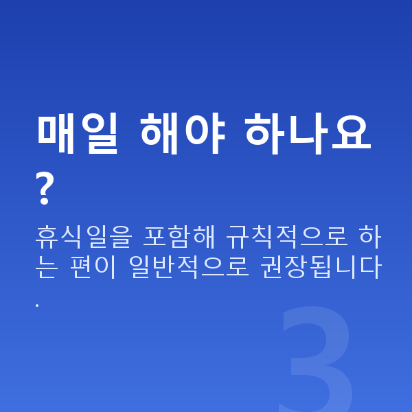 가슴근육운동 매일 해야 하나요?