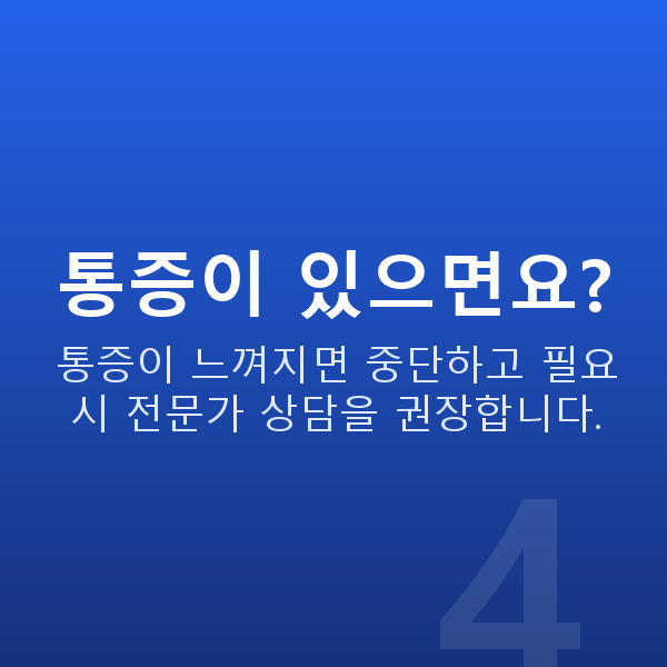 가슴근육운동 통증이 있으면요?