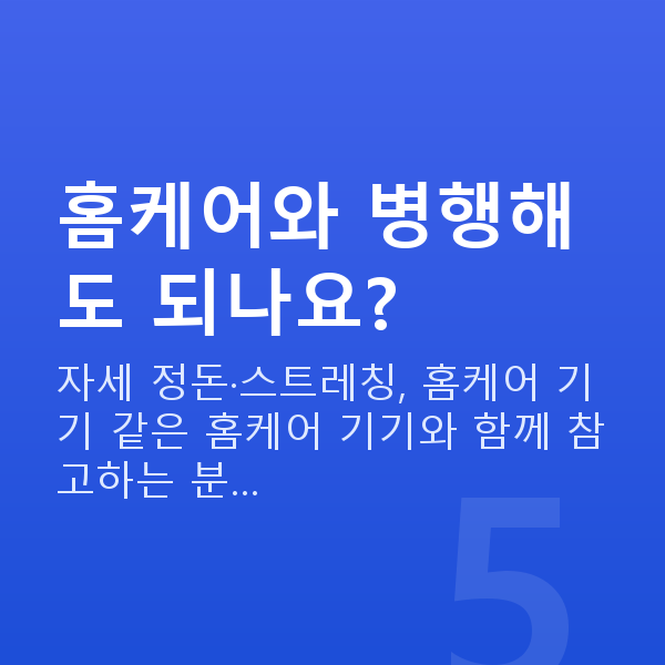 가슴근육운동 홈케어와 병행해도 되나요?