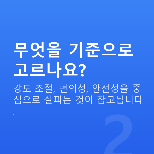 가슴기계효과 무엇을 기준으로 고르나요?