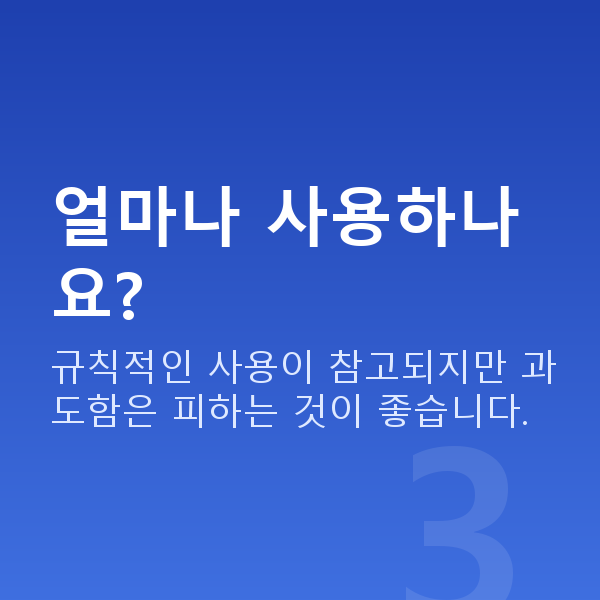 가슴기계효과 얼마나 사용하나요?
