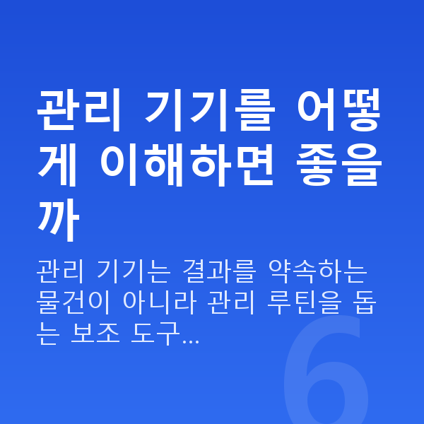 가슴기계효과 관리 기기를 어떻게 이해하면 좋을까