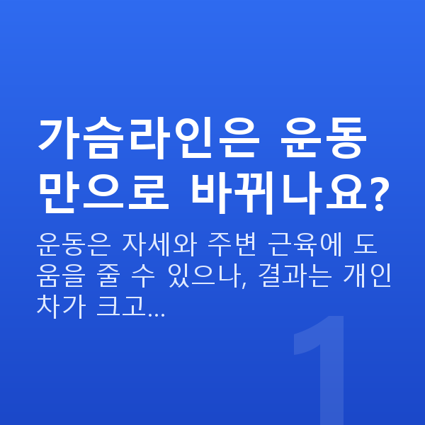 가슴라인 가슴라인은 운동만으로 바뀌나요?