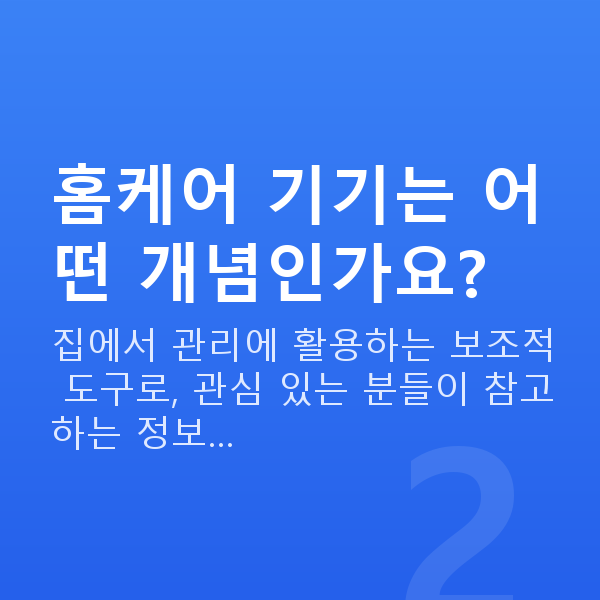 가슴라인 홈케어 기기는 어떤 개념인가요?