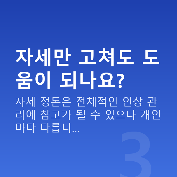 가슴라인 자세만 고쳐도 도움이 되나요?