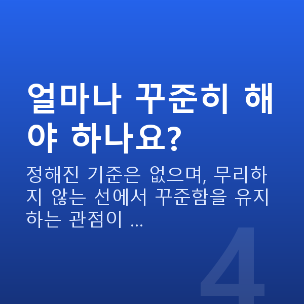 가슴라인 얼마나 꾸준히 해야 하나요?