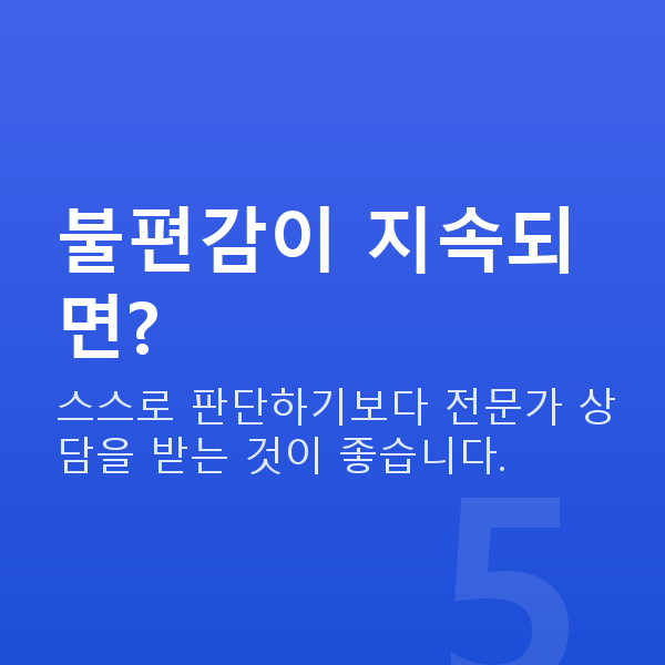 가슴라인 불편감이 지속되면?