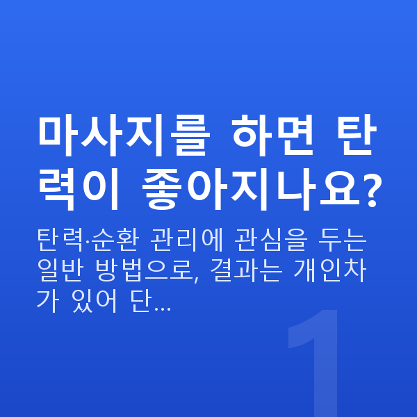 가슴마사지 마사지를 하면 탄력이 좋아지나요?
